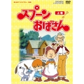 スプーンおばさん DVD-BOX デジタルリマスター版 上巻