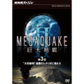 NHKスペシャル MEGAQUAKE II 巨大地震 第3回 "大変動期"最悪のシナリオに備えろ