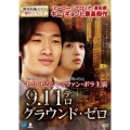9.11テロ/グラウンド・ゼロ