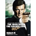 007/黄金銃を持つ男＜デジタルリマスター・バージョン＞