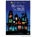 夜のとばりの物語