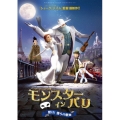 モンスター・イン・パリ 響け!僕らの歌声