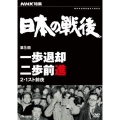 NHK特集 日本の戦後 第5回 一歩退却二歩前進 2・1スト前夜