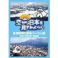 空から日本を見てみよう 26 全国秘境&絶景ローカル線 鶴見線・指宿枕崎線・磐越西線