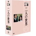 木下恵介アワー 二人の世界 DVD-BOX