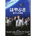 はやぶさ 遥かなる帰還＜通常版＞