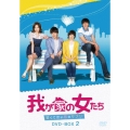 我が家の女たち～甘くて苦い恋のサプリ～ DVD-BOX 2
