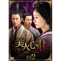 美人心計～一人の妃と二人の皇帝～ DVD-BOX 2