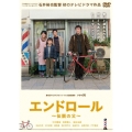 エンドロール～伝説の父～