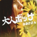 大人ボッサ
