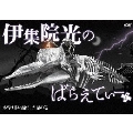 伊集院光のばらえてぃー ぷらす 本当は怖い話だった話の巻
