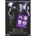外事警察 その男に騙されるな