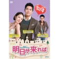 明日が来れば DVD-BOX4