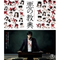悪の教典 スタンダード・エディション