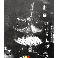 一青窈 夢街バンスキング はいらんせ 2005 8.16 京都祇園甲部歌舞練場