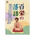 百栄の落語「芝浜やりたい!」「最後のジュゲム」