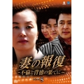 妻の報復 ～不倫と背徳の果てに～ DVD-BOX5