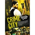クライム・シティ