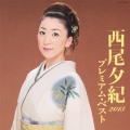 西尾夕紀 プレミアム・ベスト2013