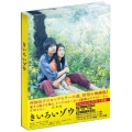 きいろいゾウ [Blu-ray Disc+DVD]