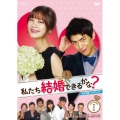私たち結婚できるかな? DVD-BOX1