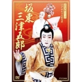 江戸ゆかりの家の芸 坂東三津五郎