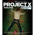 プロジェクトX