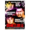 闘魂三銃士結成25周年記念DVD-BOX