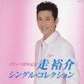 走裕介 シングル・コレクション [CD+DVD]