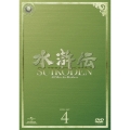 水滸伝 DVD-SET4