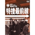 特捜最前線 BEST SELECTION Vol.22