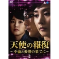 天使の報復 ～不倫と愛憎の果てに～ DVD-BOX2