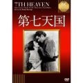 第七天国【淀川長治解説映像付き】
