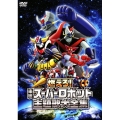 燃えろ!東映スーパーロボット主題歌大全集