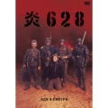 炎628