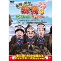 東野・岡村の旅猿4 プライベートでごめんなさい… 岩手県・久慈 朝ドラ ロケ地巡りの旅 ワクワク編 プレミアム完全版