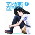 マンガ家さんとアシスタントさんと 1 [Blu-ray Disc+CD]
