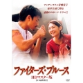 ファイターズ・ブルース HDマスター版