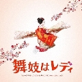 舞妓はレディ ミュージカル・ソングス&サウンドトラック・コレクション