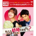 私たち結婚できるかな? DVD-BOX