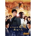 続・宮廷女官 若曦 ～輪廻の恋 第一部BOX