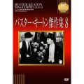 バスター・キートン傑作集 8