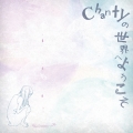 Chantyの世界へようこそ [CD+DVD]＜初回限定盤＞