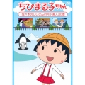 ちびまる子ちゃん 「佐々木のじいさんの月下美人」の巻