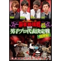 近代麻雀Presents 麻雀最強戦2015 男子プロ代表決定戦 風神編 中巻
