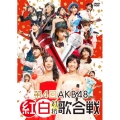 第4回 AKB48 紅白対抗歌合戦