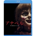 アナベル 死霊館の人形 [Blu-ray Disc+DVD]＜初回限定生産版＞