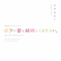 NHK BSプレミアムドラマ オリジナルサウンドトラック 「ボクの妻と結婚してください」