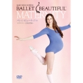 バレエ・ビューティフル マタニティ ～妊娠前期編～