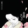 音楽ぎらい＜完全限定生産盤＞